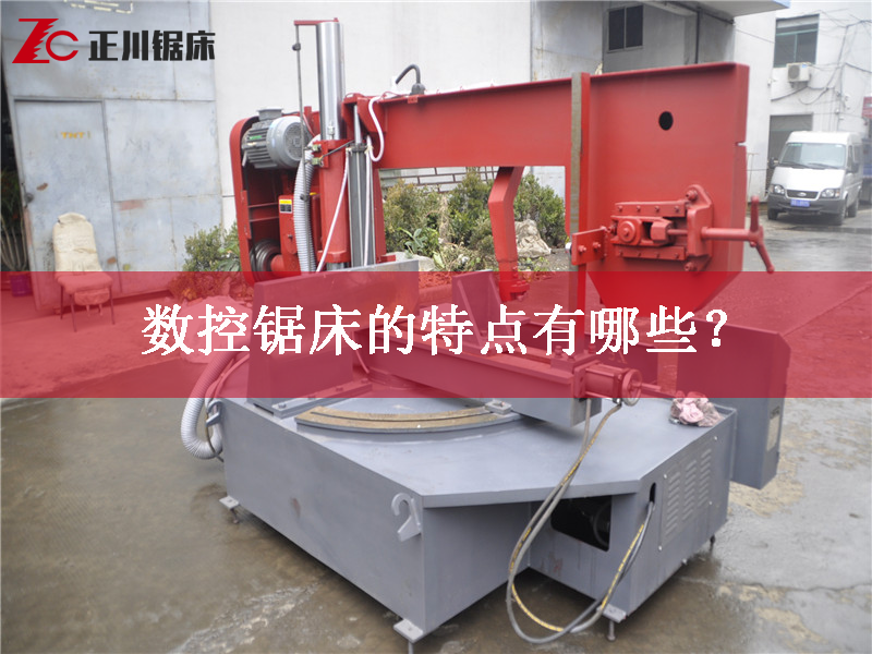 鋸床廠家告訴您數(shù)控鋸床的特點有哪些？